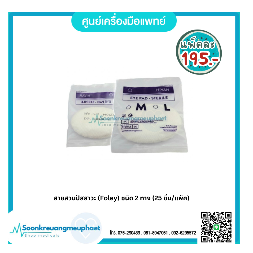 ผ้าก๊อซปิดตา EYE PAD ยี่ห้อ HIVAN - ศูนย์เครื่องมือแพทย์