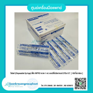 ไซริงค์ ขนาด 1 ml. แบบมีเข็มฉีดยาเบอร์ 27Gx1/2"