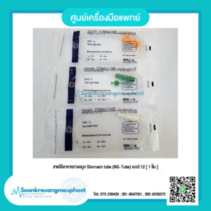 สายให้อาหาร ทางจมูก Stomach tube (NG-Tube) เบอร์ 12 [ 1 ชิ้น ]