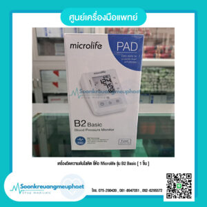 เครื่องวัดความดัน Microlife รุ่น B2 Basic [ 1 ชิ้น ]