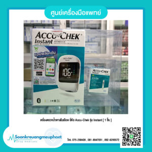 เครื่องตรวจน้ำตาลในเลือด ยี่ห้อ Accu-Chek รุ่น Instant [ 1 ชุด ]