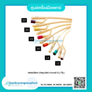 สายสวนปัสสาวะ (Foley) ชนิด 2 ทาง เบอร์ 12 [ 1 ชิ้น ]