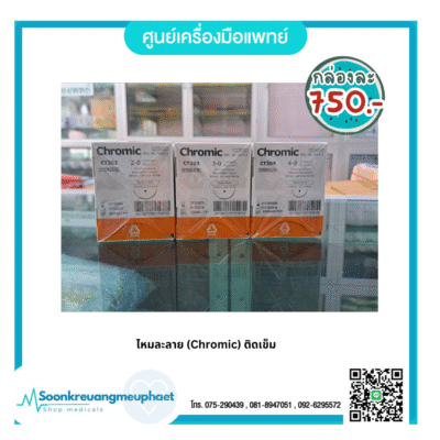 ไหมละลาย ติดเข็ม