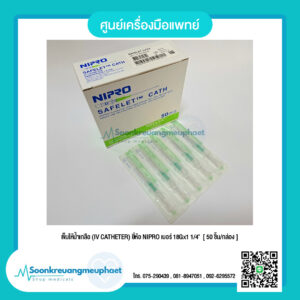 เข็มให้น้ำเกลือ (IV CATHETER) เบอร์ 18Gx1 1/4"