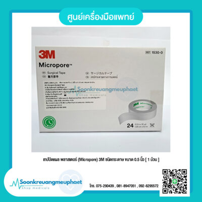 เทปปิดแผล พลาสเตอร์