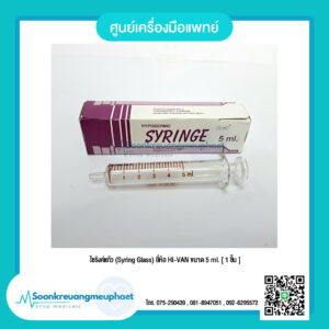 ไซริงค์แก้ว (Syring Glass) ขนาด 5 ml.