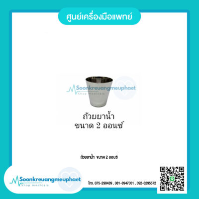 ถ้วยยาน้ำ  ขนาด 2 ออนซ์