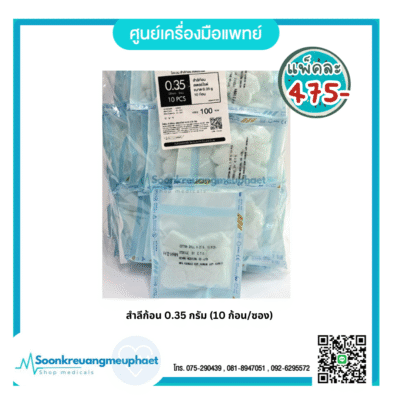 สำลีก้อน ยี่ห้อ HIVAN ขนาด 0.35 กรัม (10 ก้อน/ซอง) ผ่านการฆ่าเชื้อ (Sterile)