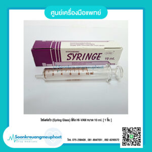 ไซริงค์แก้ว (Syring Glass) ขนาด 10 ml.