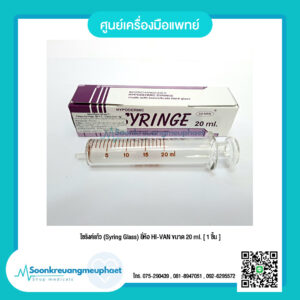 ไซริงค์แก้ว (Syring Glass) ขนาด 20 ml.