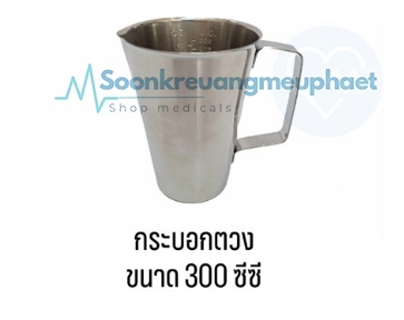 กระบอกตวง ขนาด 300 ซีซี