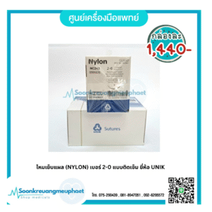 ไหมเย็บแผล (NYLON) เบอร์ 2-0 แบบติดเข็ม ยี่ห้อ UNIK