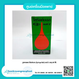 ลูกยางแดง ไซริงค์บอล (Syringe Ball) เบอร์ 2 บรรจุ 45 ซีซี.