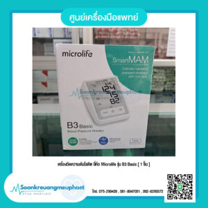 เครื่องวัดความดัน Microlife รุ่น B3 Basic