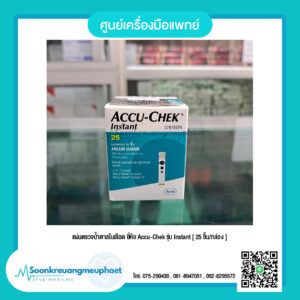 แผ่นตรวจน้ำตาลในเลือด ยี่ห้อ Accu-Chek รุ่น Instant [ 25 ชิ้น/กล่อง ]