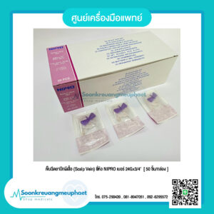 เข็มฉีดยาปีกผีเสื้อ (Scalp Vein) ยี่ห้อ NIPRO เบอร์ 24Gx3/4"  [ 50 ชิ้น/กล่อง ]