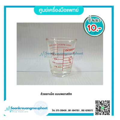 แก้วยาน้ำ