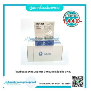 ไหมเย็บแผล (NYLON) เบอร์ 3-0 แบบติดเข็ม ยี่ห้อ UNIK