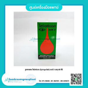 ลูกยางแดง ไซริงค์บอล (Syringe Ball) เบอร์ 3 บรรจุ 65 ซีซี.