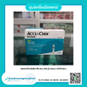 แผ่นตรวจน้ำตาลในเลือด ยี่ห้อ Accu-Chek รุ่น Instant [ 100 ชิ้น/กล่อง ]