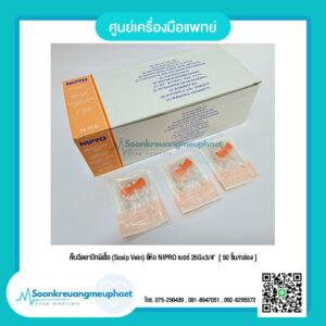 เข็มฉีดยาปีกผีเสื้อ (Scalp Vein) ยี่ห้อ NIPRO เบอร์ 25Gx3/4"  [ 50 ชิ้น/กล่อง ]