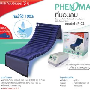 ที่นอนลม ป้องกันแผลกดทับ แบบลอนหนา Phenoma รุ่น P-02