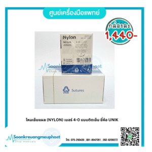 ไหมเย็บแผล (NYLON) เบอร์ 4-0 แบบติดเข็ม ยี่ห้อ UNIK