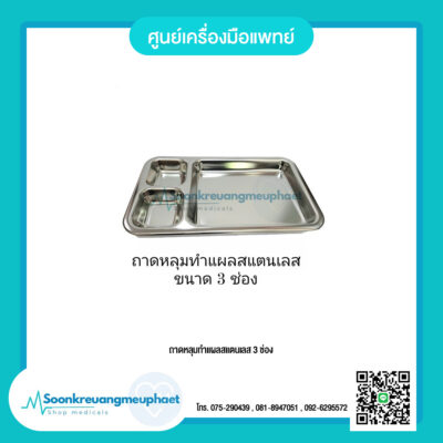 ถาดหลุมทำแผลสแตนเลส 3 ช่อง