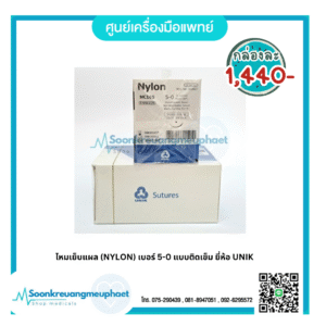 ไหมเย็บแผล (NYLON) เบอร์ 5-0 แบบติดเข็ม ยี่ห้อ UNIK