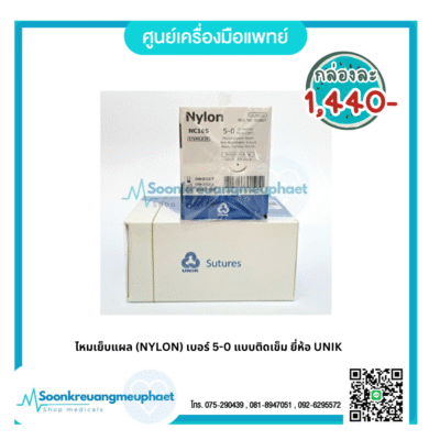 ไหมเย็บแผล (NYLON) เบอร์ 5-0 แบบติดเข็ม ยี่ห้อ UNIK