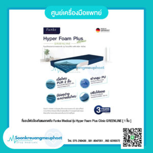 ที่นอนโฟมป้องกันแผลกดทับ Funke Medical รุ่น Hyper Foam Plus Clinic GREENLINE