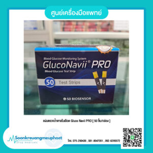 แผ่นตรวจน้ำตาลในเลือด Gluco Navii PRO [ 50 ชิ้น/กล่อง ]