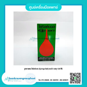 ลูกยางแดง ไซริงค์บอล (Syringe Ball) เบอร์ 5 บรรจุ 120 ซีซี.