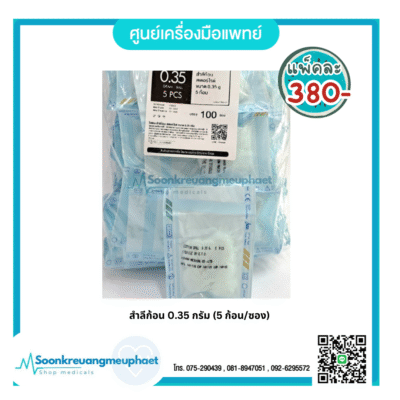 สำลีก้อน ยี่ห้อ HIVAN ขนาด 0.35 กรัม (5 ก้อน/ซอง)  ผ่านการฆ่าเชื้อ (Sterile)