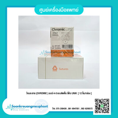 ไหมละลาย (CHROMIC)