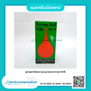 ลูกยางแดง ไซริงค์บอล (Syringe Ball) เบอร์ 6 บรรจุ 150 ซีซี.