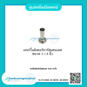 เทอร์โมมิเตอร์จาร์สแตนเลส  ขนาด 1x4 นิ้ว