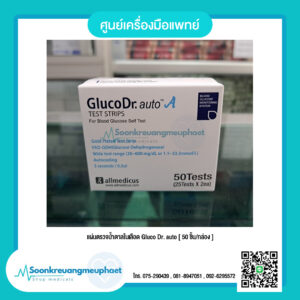 แผ่นตรวจน้ำตาลในเลือด Gluco Dr. auto [ 50 ชิ้น/กล่อง ]