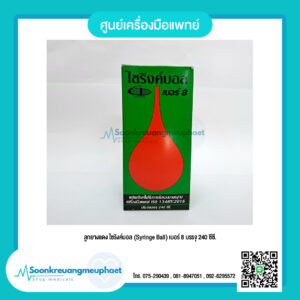 ลูกยางแดง ไซริงค์บอล (Syringe Ball) เบอร์ 8 บรรจุ 240 ซีซี.