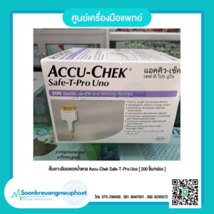 เข็มเจาะเลือด ตรวจน้ำตาล Accu-Chek Safe-T-Pro Uno [ 200 ชิ้น/กล่อง ]