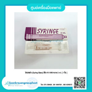 ไซริงค์แก้ว (Syring Glass) ขนาด 2 ml.