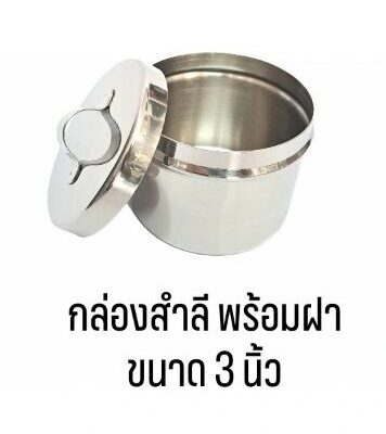 กล่องสำลี พร้อมฝา ขนาด 3 นิ้ว