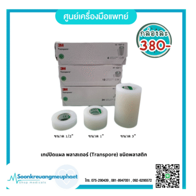 เทปปิดแผล พลาสเตอร์ (Transpore) ชนิดพลาสติก (ราคากล่อง)