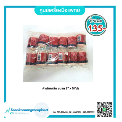 ผ้าพันเคล็ด ขนาด 2"x5Yds [ 12 ชุด/แพ็ค ]