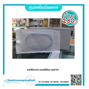สายให้อาหาร ทางจมูก แบบซิลิโคน (Silicone Stomach Tube)