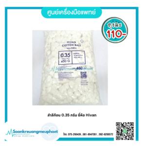 สำลีก้อน 0.35 กรัม