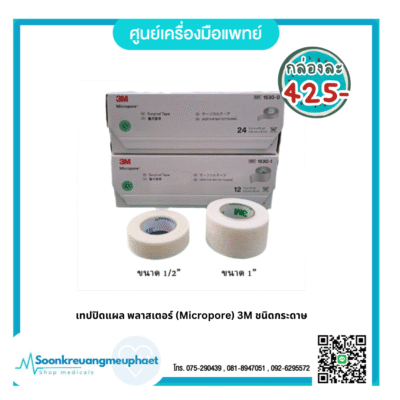 เทปปิดแผล พลาสเตอร์ (Micropore)  3M ชนิดกระดาษ (ราคากล่อง)