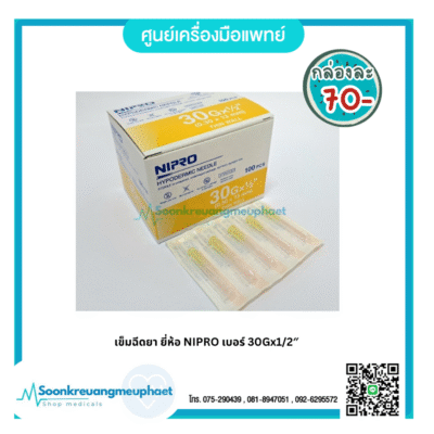 เข็มฉีดยา ยี่ห้อ NIPRO เบอร์ 30Gx1/2"