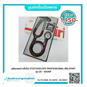 หูฟังแพทย์ (เด็กโต) STETHOSCOPE PROFESSIONAL ยี่ห้อ SPIRT รุ่น CK – S606P