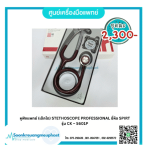 หูฟังแพทย์ (เด็กโต) STETHOSCOPE PROFESSIONAL ยี่ห้อ SPIRT รุ่น CK – S601P